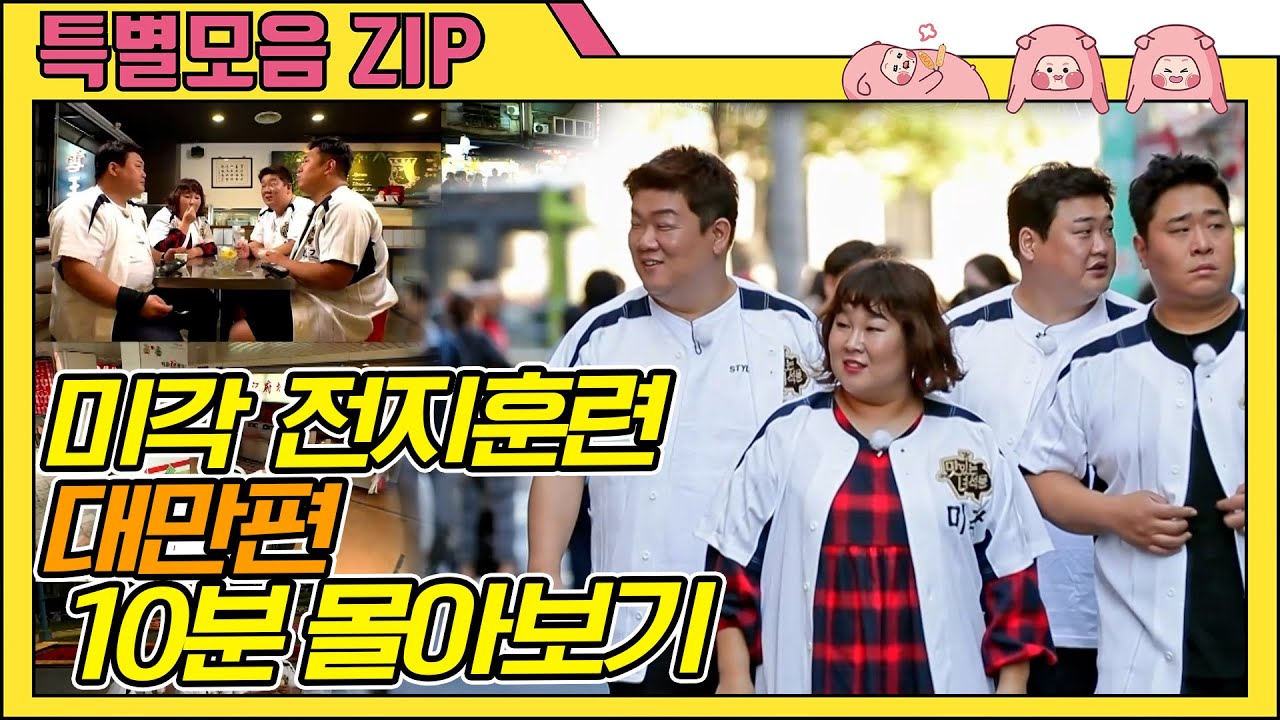 (ENG SUB) 대만 미각 전지훈련 10분 몰아보기!!