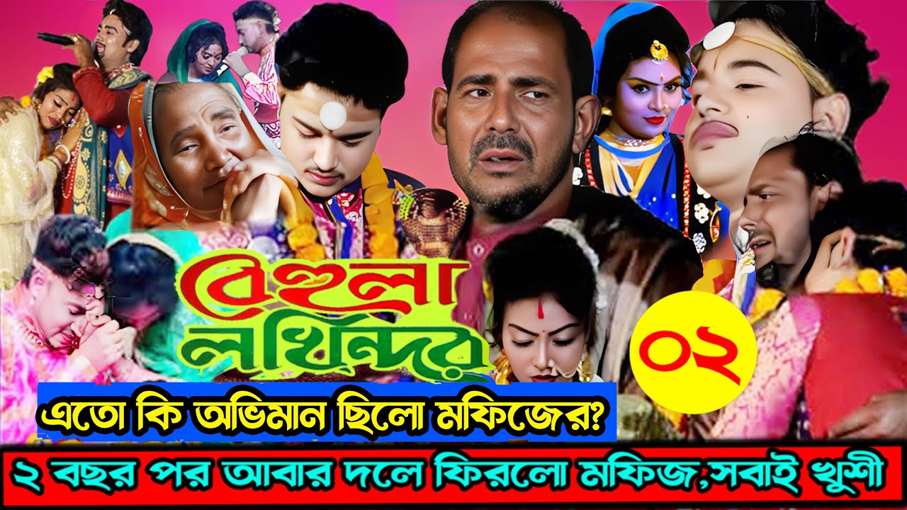 মফিজ এর কি এতো অভিমান ছিলো? | মফিজ ২ বছর পর আবার দলে ফিরলো | মফিজ এর  বেহুলা লক্ষিন্দর | Beula 2024