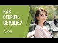 Как открыть сердце? Чувственный орган восприятия