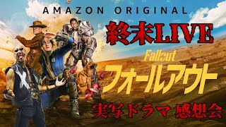 【Fallout76】アパラチアを放浪しながら実写ドラマ『フォールアウト』を語る【ネタバレ注意】