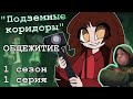 Реакция/Комикс/Общежитие 1 сезон 1 серия "Подземные коридоры"