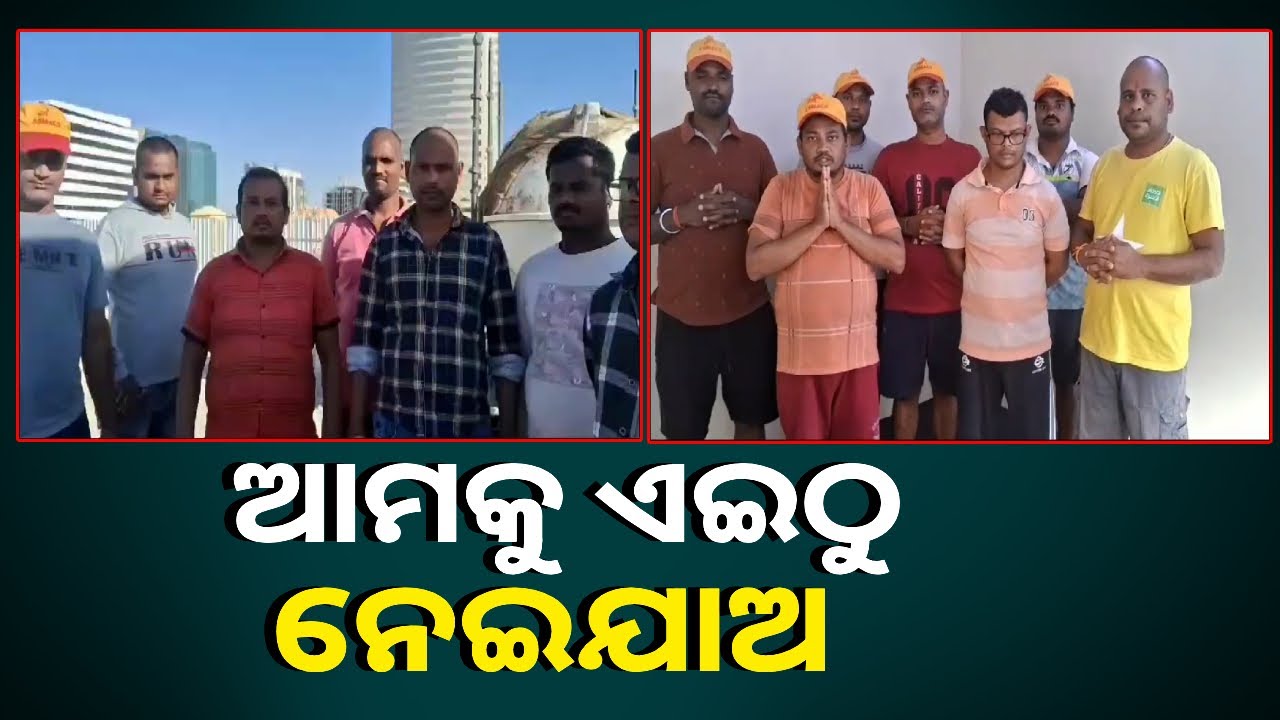 ସାଉଦି ଆରବରେ ଫସି ରହିଛନ୍ତି ୬ ଓଡ଼ିଆ ଶ୍ରମିକ, ସ୍ୱଦେଶ ଫେରିବା ପାଇଁ ରାଜ୍ୟ ସରକାରଙ୍କୁ ନିବେଦନ
