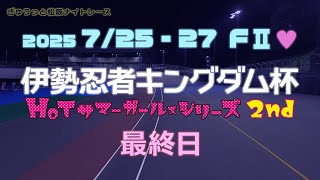 松阪競輪ＦⅡ♥ナイター『伊勢忍者キングダム杯』最終日