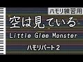 空は見ている(ハモリ練習用2)/Little Glee Monster(リトグリ)