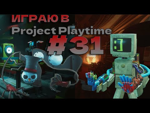 Видео: Играю в Project Playtime #31