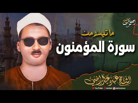 تلاوة نادرة للشيخ عبده عبدالراضي ت حلق بك في سماء الإبداع