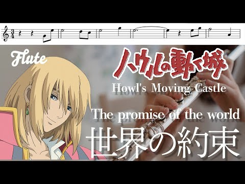 【フルート・楽譜】世界の約束(ハウルの動く城より)倍賞千恵子/【 The Promise of the World 】初心者にもオススメ🔰