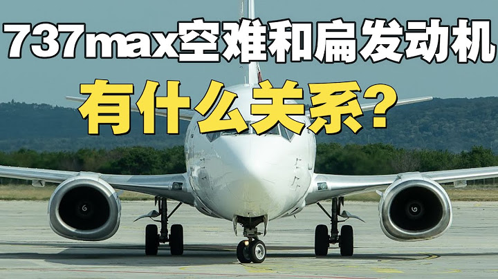 波音737max有望复飞，一代名机为何被全世界停飞？ - 天天要闻