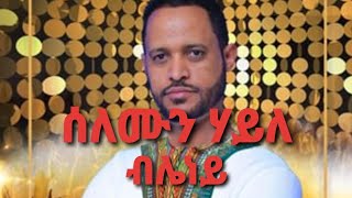 Solomon haile  new ethiopean music  bleney
