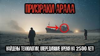 картинка: КАТАСТРОФА ДРЕВНОСТИ: ПОЧЕМУ АРАЛЬСКОЕ МОРЕ ИСЧЕЗЛО ЗА НЕСКОЛЬКО ДНЕЙ?