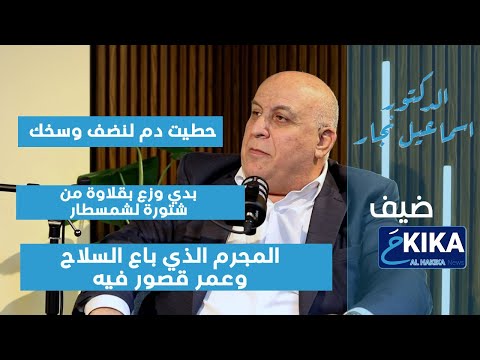 عن روح مين بدو يوزع بقلاوة الدكتور اسماعيل نجار الجزء الاول