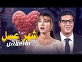 من شهر عسل لكابوس ما بين جنازة وسجن شهر عسل ما حصلش السهرة الكاملة 