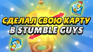 ТЕСТИМ МАПМЕЙКЕР В СТАМБЛ ГАЙСЕ! СОЗДАЛ СВОЙ STUMBLE UP? Stumble guys