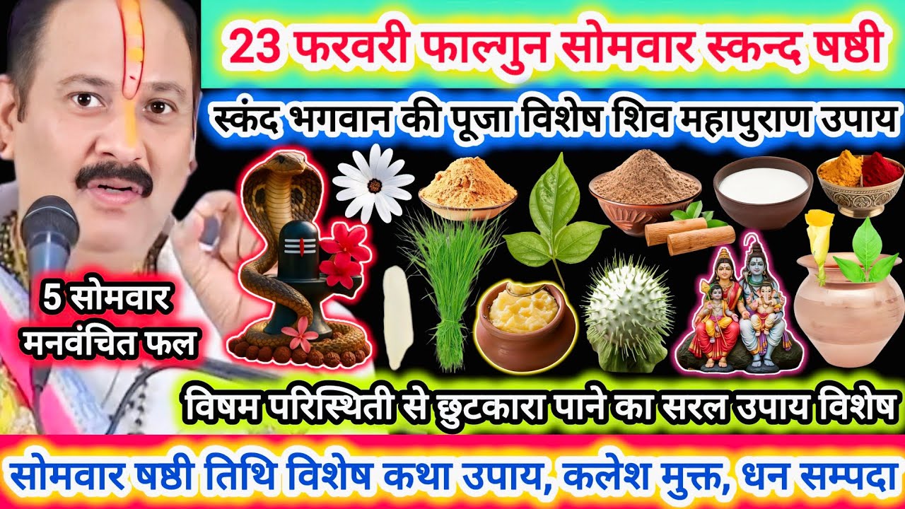 23 फरवरी फाल्गुन सोमवार स्कंद षष्ठी तिथि विशेष कथा उपाय,महत्व |कलेश मुक्त,धन सम्पदा,मनोकामना पूर्ति 