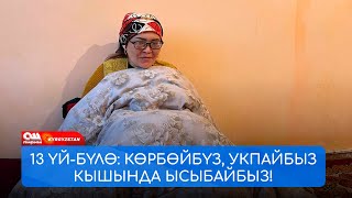 КЫШЫНДА көрпө оронуп чыгышкан КӨЗҮ АЗИЗДЕР ЖЫЛУУЛУККА ЖАРДАМ сурайт