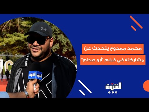 محمد ممدوح ل الشروق 90 من فيلم أبو صدام تم تصويره في تريلا على صحراوي الساحل الشمالي
