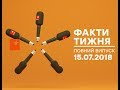 Факти тижня - полный выпуск - 15.07.2018