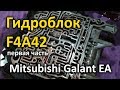 Разобрал гидроблок  АКПП F4A42 на  Mitsubishi Galant EA  - первая часть