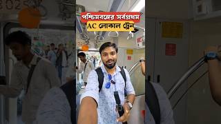 🔥পশ্চিমবঙ্গের সর্বপ্রথম AC লোকাল ট্রেন🚉 উদ্ভোদন ও জার্নি❤️✌️ #shorts #youtubeshorts #aclocal