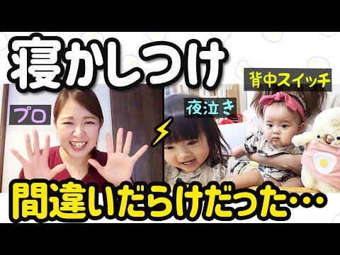 赤ちゃんの寝かしつけ プロに相談したらngだらけだった ちゅんぴー年子姉妹 Youtube