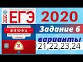 ЕГЭ ПО ФИЗИКЕ 2020 Демидова | Задание №6 | Разбор заданий