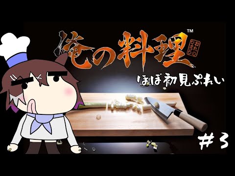 【PS実況ライブ】「俺の料理」、今日からノーマルでクリア目指してみる！＃３【レトロゲーム】