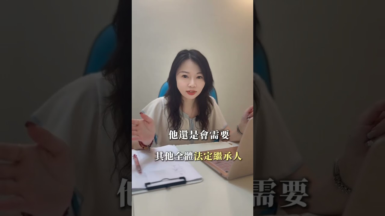 遺囑公證 之後,就一定可以把房子給指定的兒子嗎?重點來了!還有三件事,讓挺絹律師解釋給你聽!#遺囑 #長照 #吳挺絹律師 #明恩法律事務所 縮圖