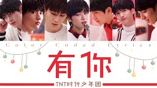 Video thumbnail of "TNT时代少年团 －《有你》认人歌词版 CN/PIN/ENG"