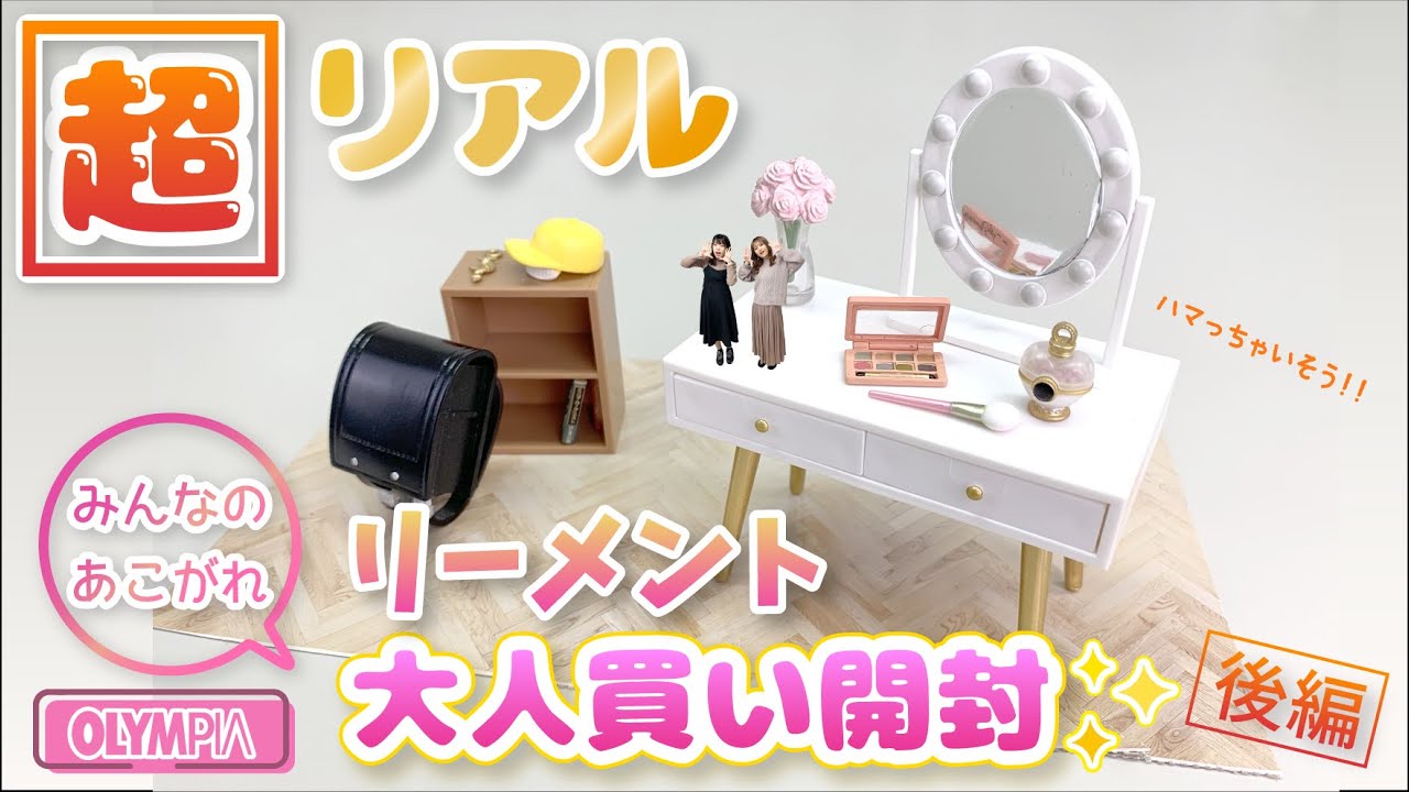 開封 リアル可愛いリーメントを大人買いしてディスプレイしてみた 後編