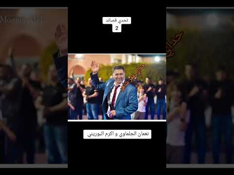 نعمان الجلماوي و اكرم البوريني تحدي قصائد حداي حفلات مفقودة