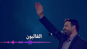 الغالبون | علي العطار