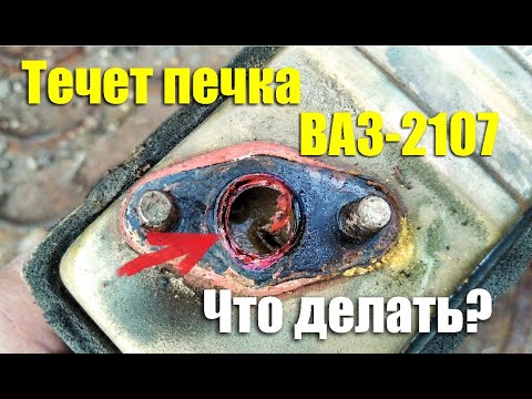 Потекла печка ВАЗ-2107. Что делать?