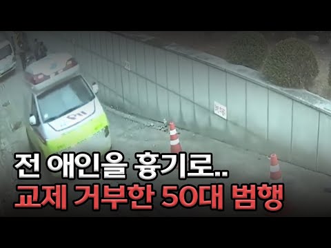 "다시 만나자" 거절하자 헤어진 연인에 흉기 휘둘러ㅣMBC충북NEWS