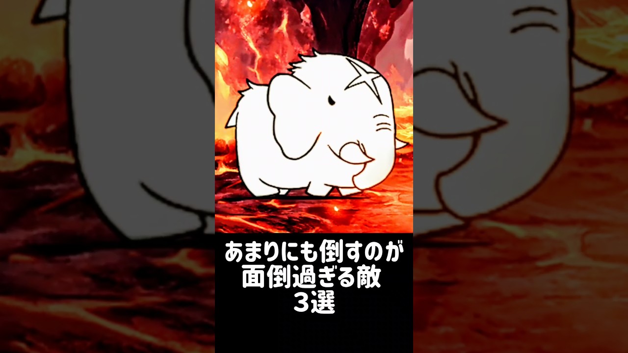 【憎まれ犬、世に憚る】あまりにも倒すのが面倒過ぎる敵 3選 #にゃんこ大戦争