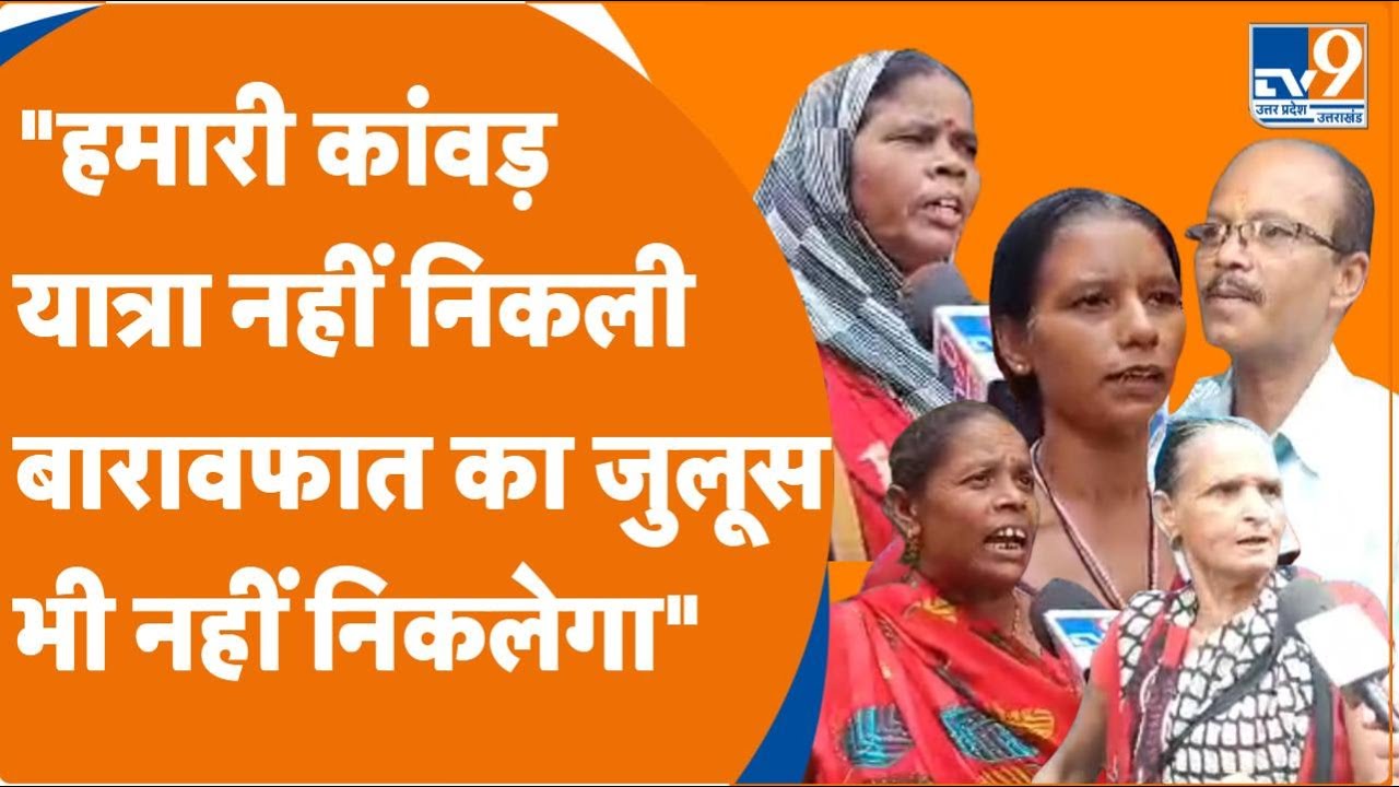 Bareilly के जोगी नवादा में बारावफात के जुलूस को लेकर तनाव!, पहले कांवड़ यात्रा को लेकर हुआ था बवाल