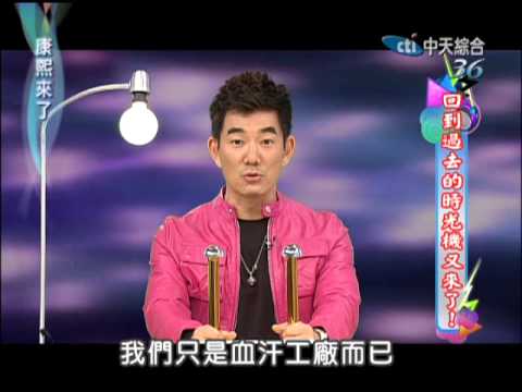 3/22康熙來了　對不起，我有話要跟你說《上》