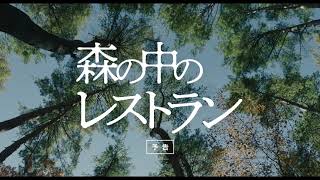 『森の中のレストラン』予告編