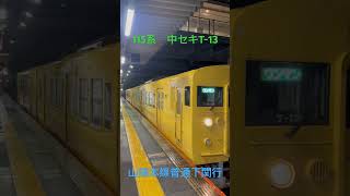 2024/03/23 #山陽本線　#普通列車　下関行　#115系 2両編成　中セキT-13編成　新山口駅20時25分当駅始発　#jr西日本 #末期色