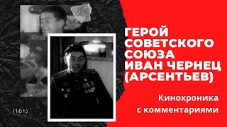 Иван Чернец (Арсентьев). Герой Советского Союза