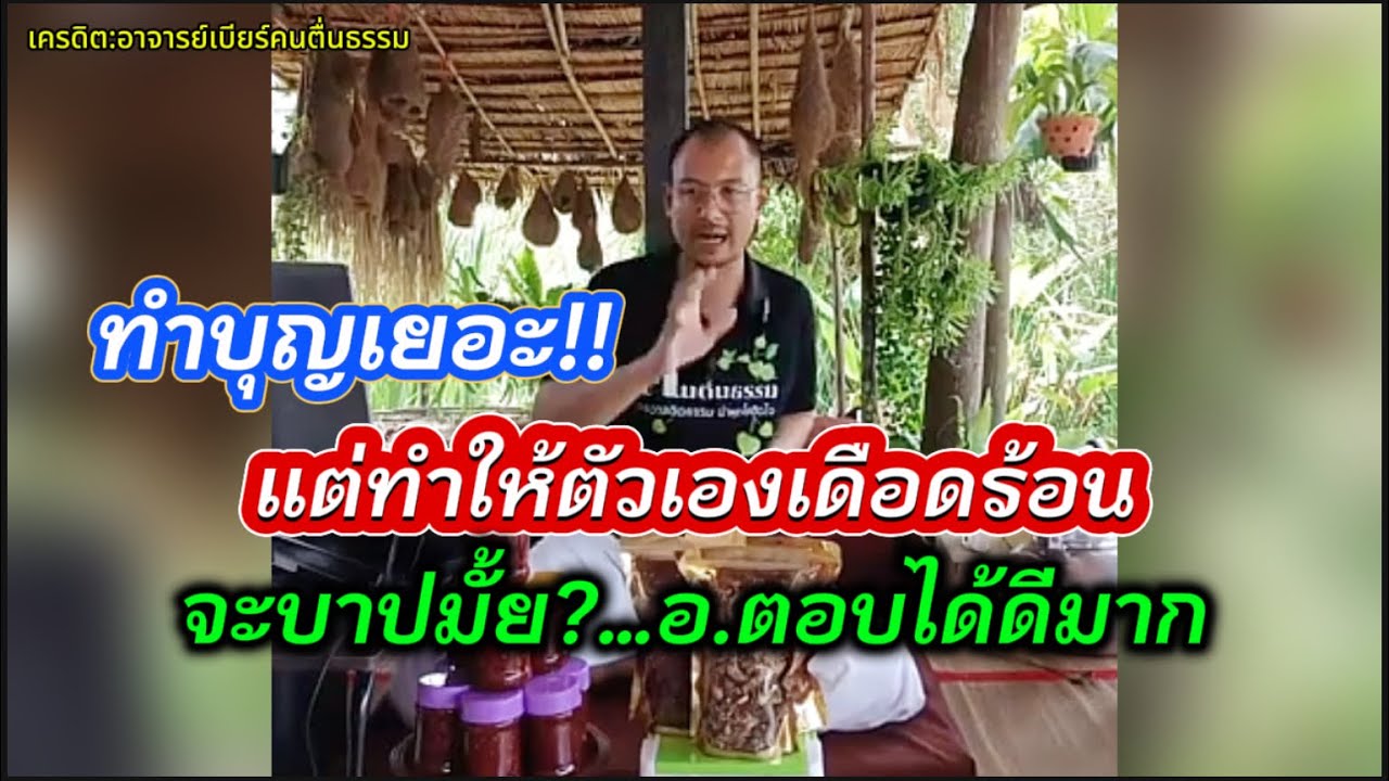 ทำบุญเยอะ แต่ทำให้ตัวเองเดือดร้อน จะบาปมั้ย?#อาจารย์เบียร์ #คนตื่นธรรม 