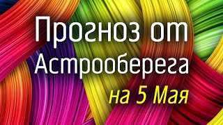 Лера Астрооберег, делает прогноз на 5 мая. Смотреть сейчас!