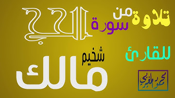 ما تيسر من سورة الحج للقارئ الليبي مالك شخيم