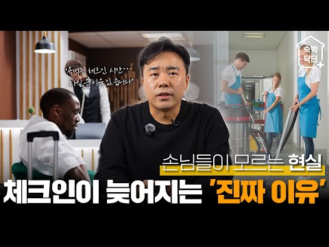 “늦은 체크인, 빠른 체크아웃… 업주가 드리는 솔직한 답”