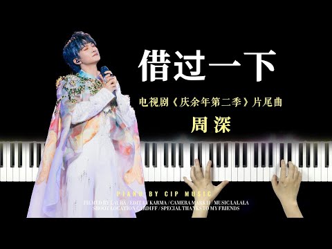 借过一下 - 周深