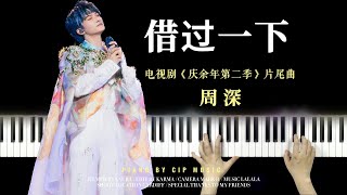 周深 Charlie Zhou Shen 电视剧《庆余年第二季 Joy of Life》片尾曲《借过一下》 Piano Cover | CIP Music