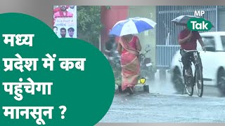 MP Weather: MP में Monsoon को लेकर आई बड़ी खबर, इस तारीख को होगी Bhopal में पहली मानसूनी बारिश !