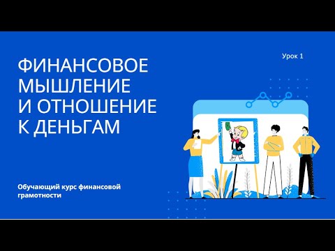 Финансовая грамотность Урок 1