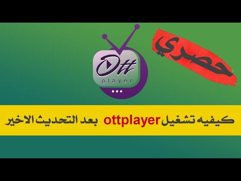 حصري كيفيه تشغيل ottplayer بعد التحديث الاخير لكافه الشاشات 2022