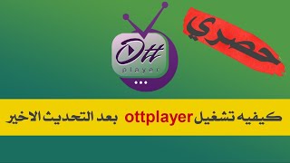 حصري كيفيه تشغيل ottplayer بعد التحديث الاخير لكافه الشاشات 2022 image