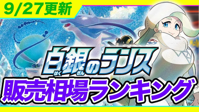ポケカ 白銀のランス 販売相場ランキング 8 30更新 10月再販購入の参考に Youtube